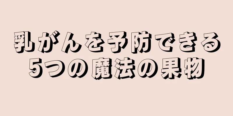 乳がんを予防できる5つの魔法の果物