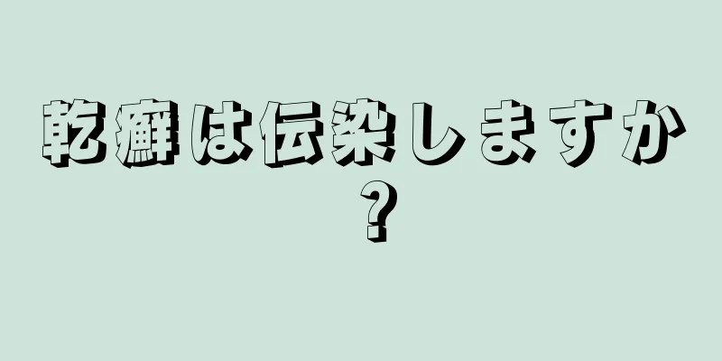 乾癬は伝染しますか？