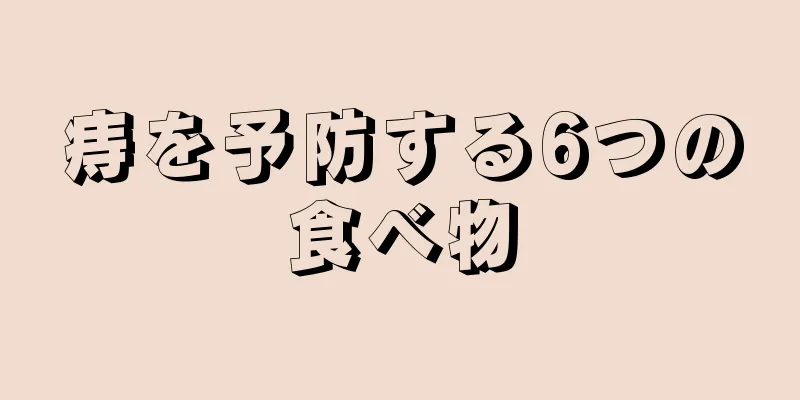 痔を予防する6つの食べ物