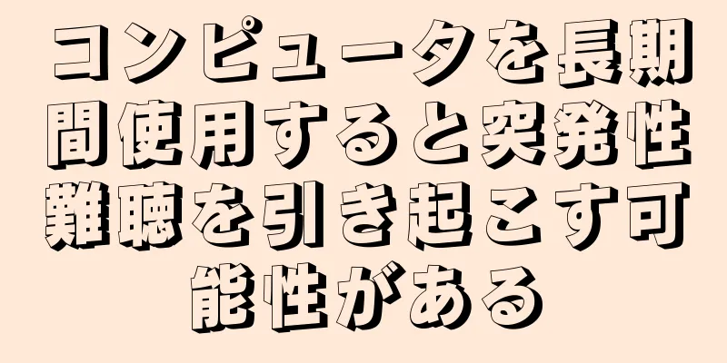 コンピュータを長期間使用すると突発性難聴を引き起こす可能性がある