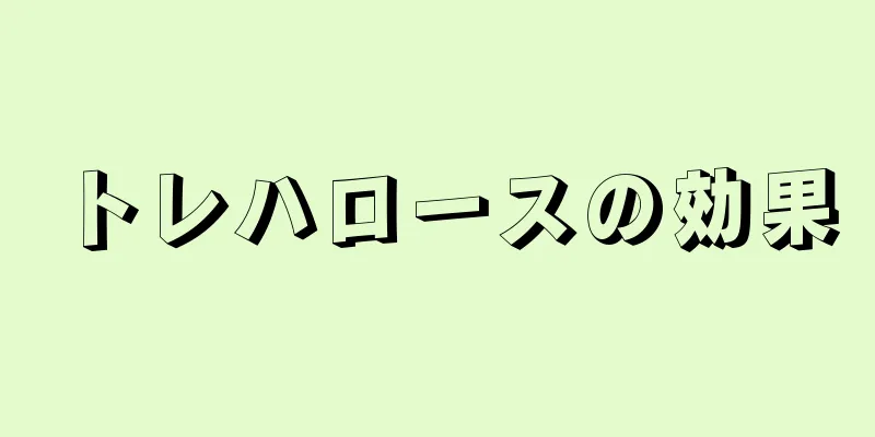 トレハロースの効果