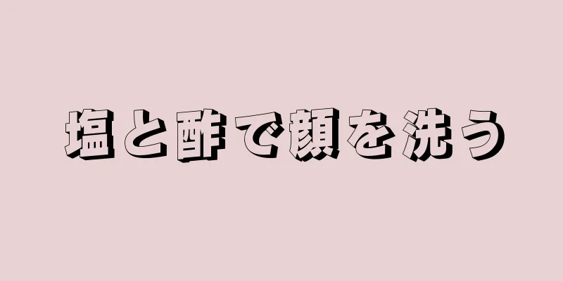 塩と酢で顔を洗う