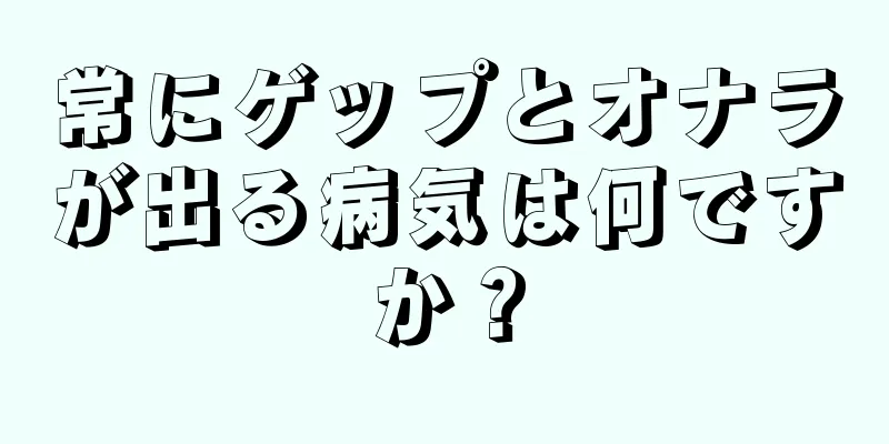 常にゲップとオナラが出る病気は何ですか？