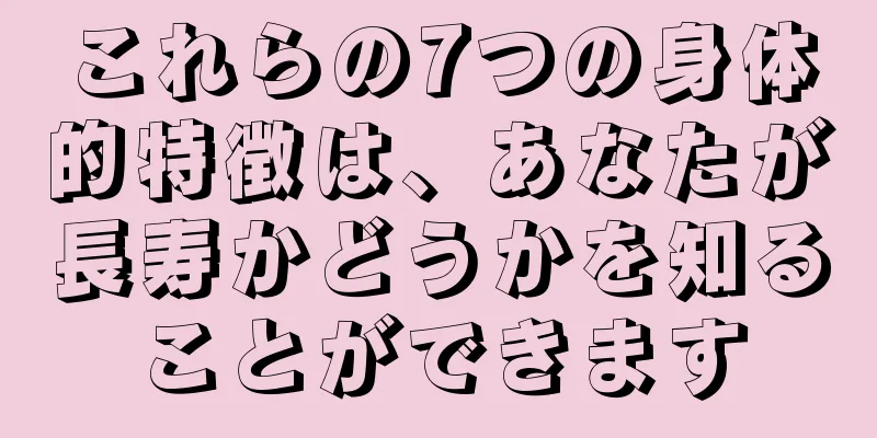 これらの7つの身体的特徴は、あなたが長寿かどうかを知ることができます