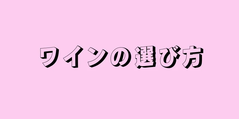 ワインの選び方