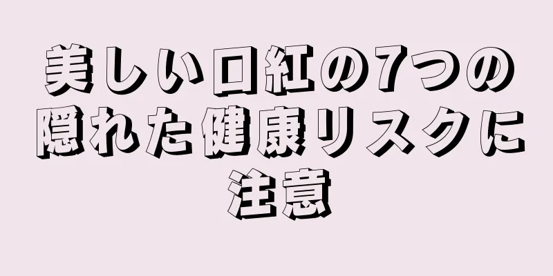 美しい口紅の7つの隠れた健康リスクに注意