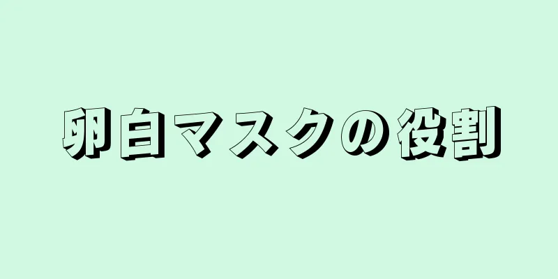 卵白マスクの役割