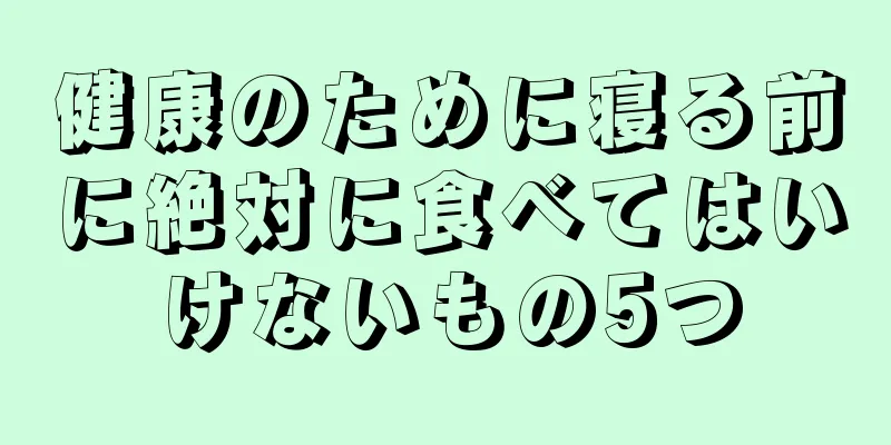 健康のために寝る前に絶対に食べてはいけないもの5つ