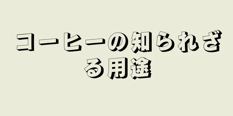 コーヒーの知られざる用途