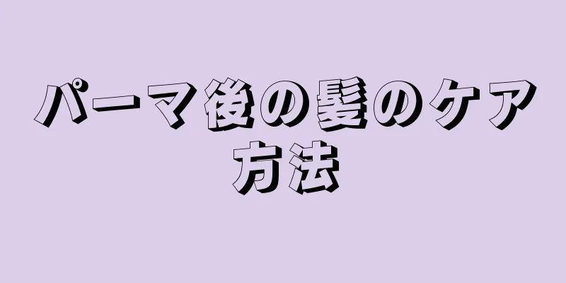 パーマ後の髪のケア方法