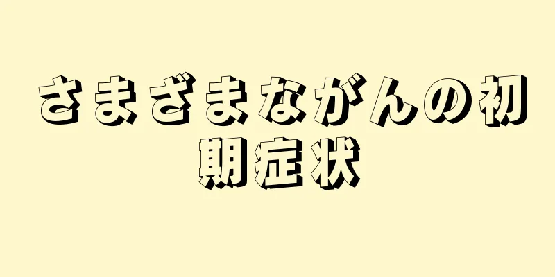 さまざまながんの初期症状