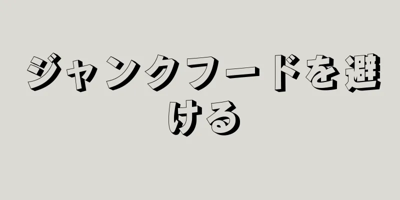 ジャンクフードを避ける