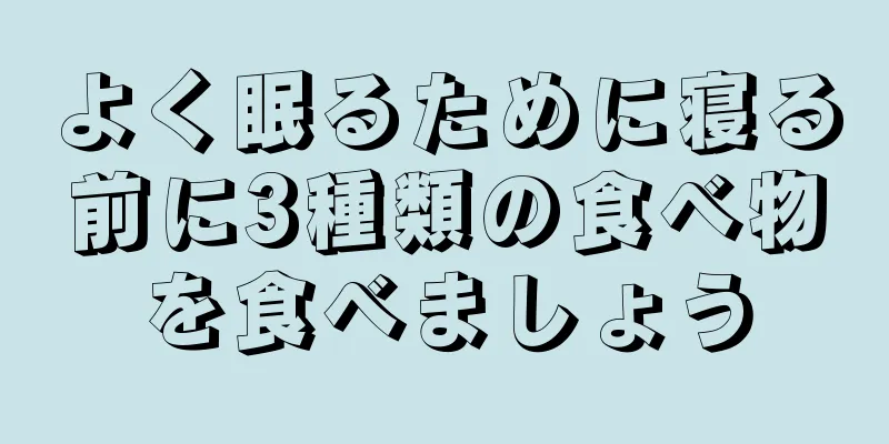 よく眠るために寝る前に3種類の食べ物を食べましょう