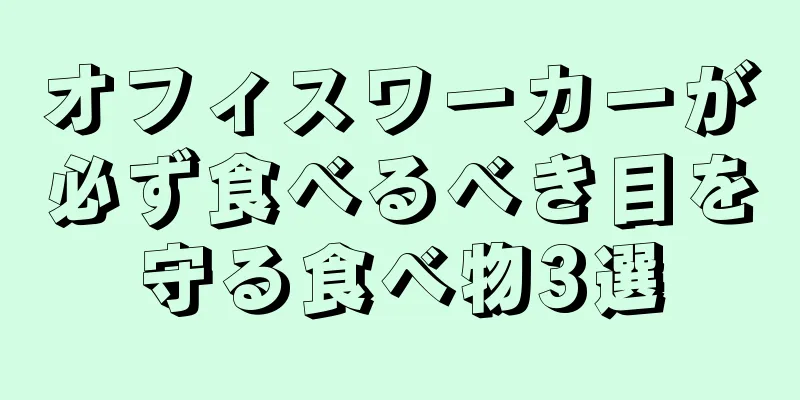 オフィスワーカーが必ず食べるべき目を守る食べ物3選