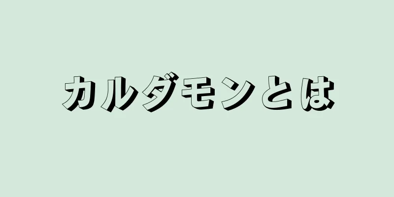 カルダモンとは