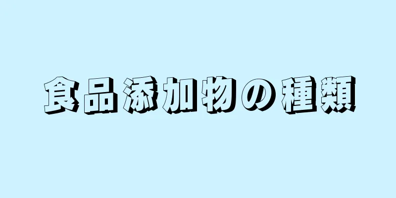 食品添加物の種類