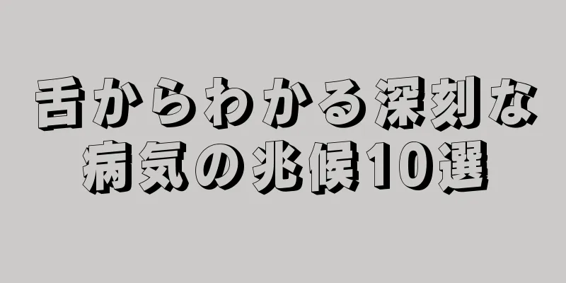 舌からわかる深刻な病気の兆候10選