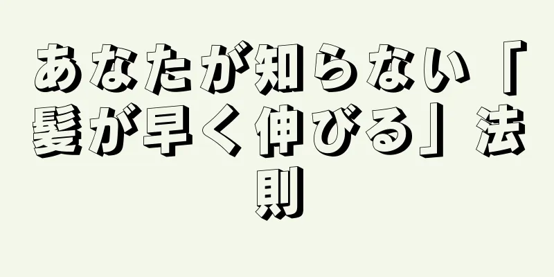 あなたが知らない「髪が早く伸びる」法則