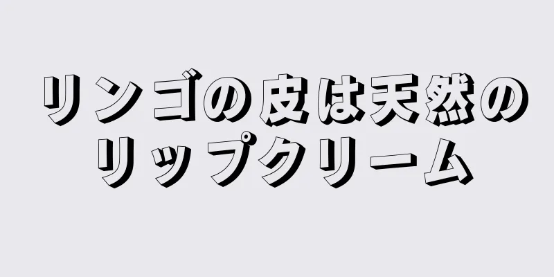 リンゴの皮は天然のリップクリーム