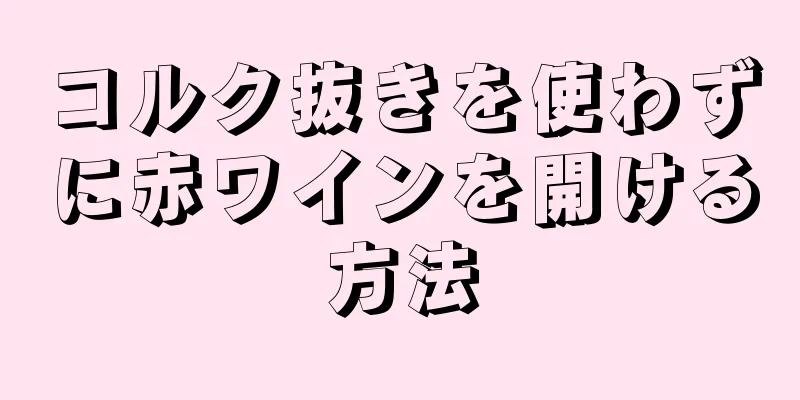 コルク抜きを使わずに赤ワインを開ける方法