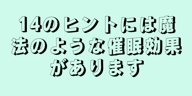 14のヒントには魔法のような催眠効果があります