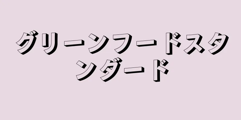 グリーンフードスタンダード