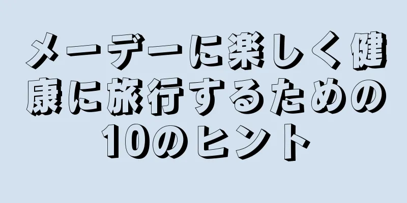 メーデーに楽しく健康に旅行するための10のヒント