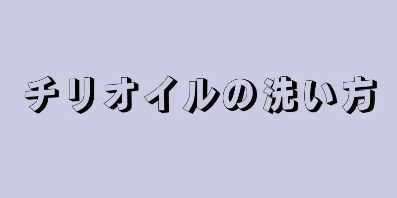 チリオイルの洗い方