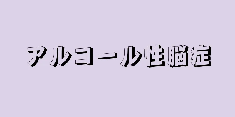 アルコール性脳症