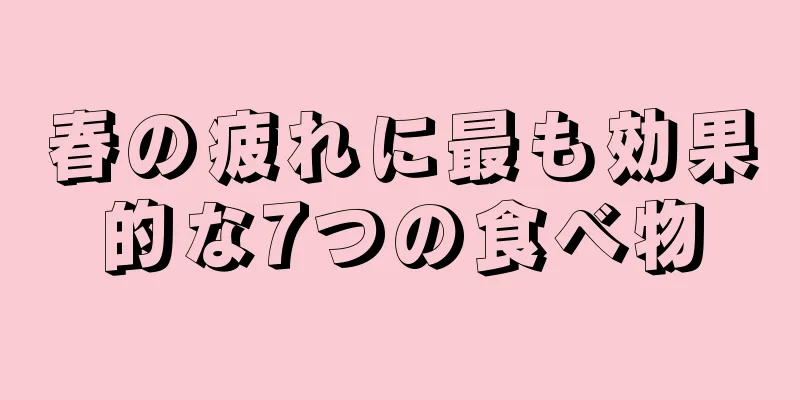 春の疲れに最も効果的な7つの食べ物