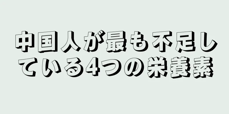 中国人が最も不足している4つの栄養素