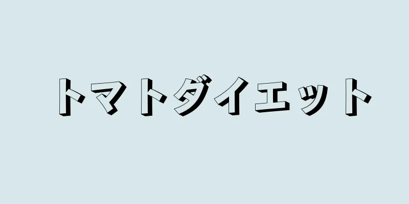 トマトダイエット