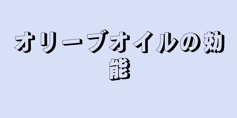 オリーブオイルの効能