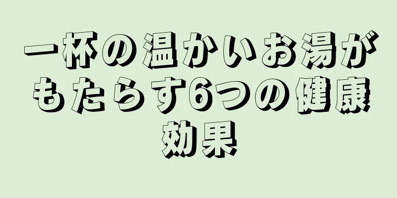 一杯の温かいお湯がもたらす6つの健康効果