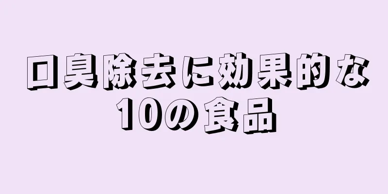 口臭除去に効果的な10の食品