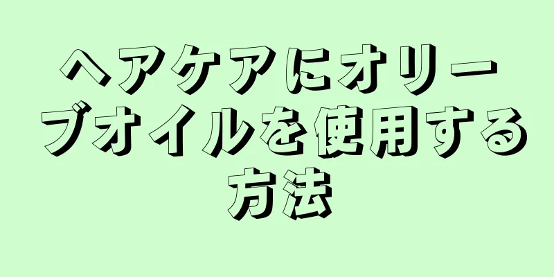 ヘアケアにオリーブオイルを使用する方法