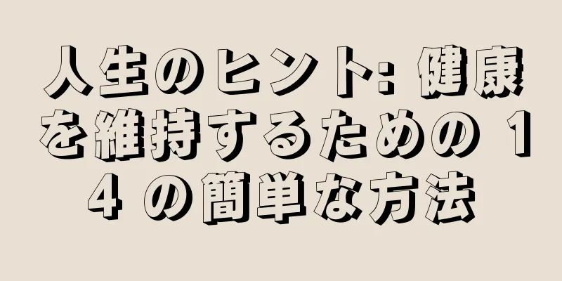 人生のヒント: 健康を維持するための 14 の簡単な方法