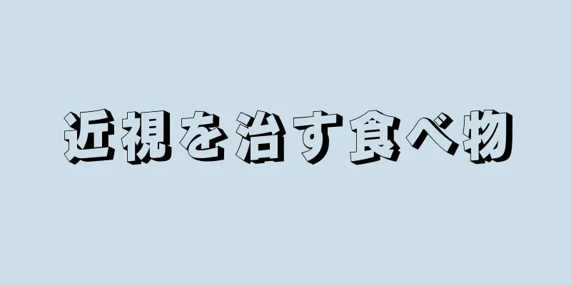 近視を治す食べ物