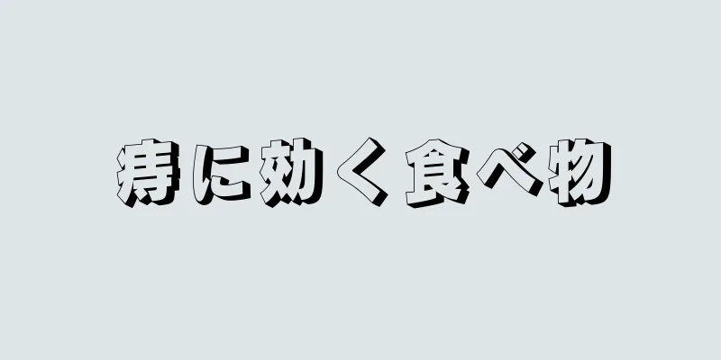 痔に効く食べ物