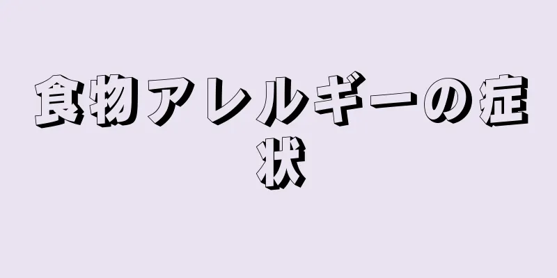 食物アレルギーの症状