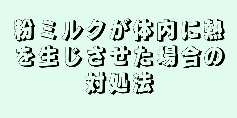 粉ミルクが体内に熱を生じさせた場合の対処法