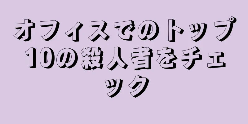 オフィスでのトップ10の殺人者をチェック