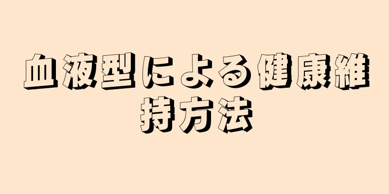 血液型による健康維持方法