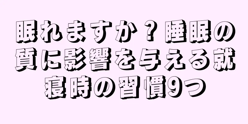 眠れますか？睡眠の質に影響を与える就寝時の習慣9つ