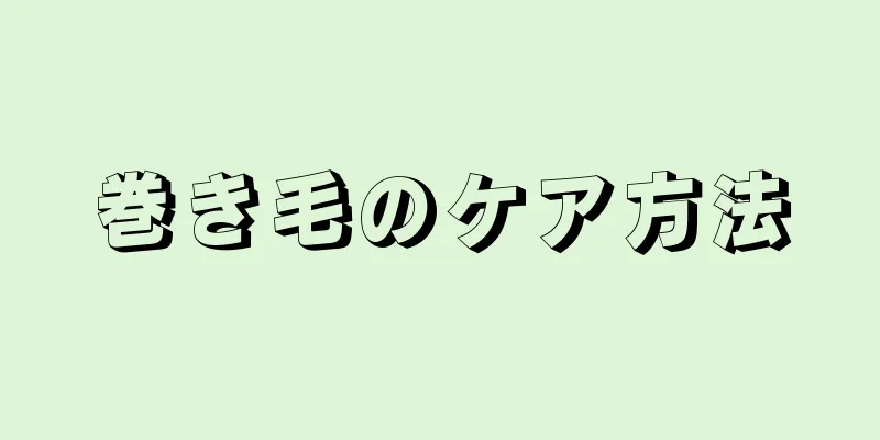 巻き毛のケア方法