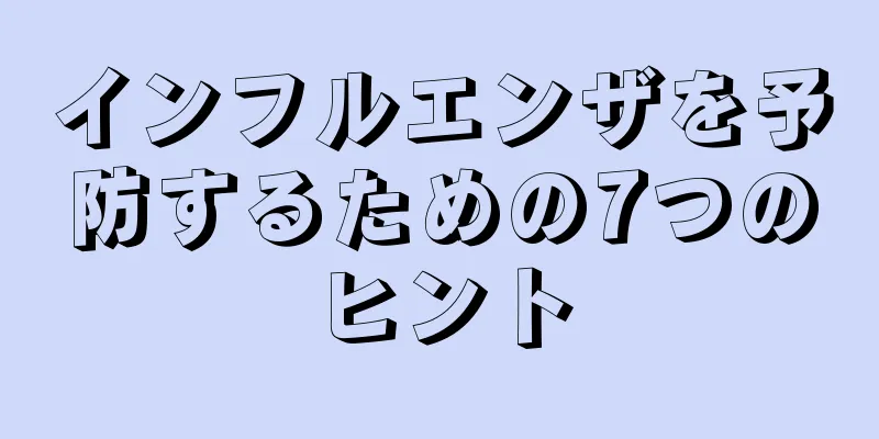 インフルエンザを予防するための7つのヒント