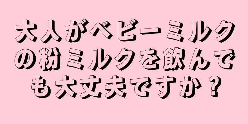 大人がベビーミルクの粉ミルクを飲んでも大丈夫ですか？