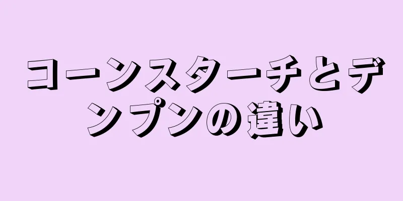 コーンスターチとデンプンの違い