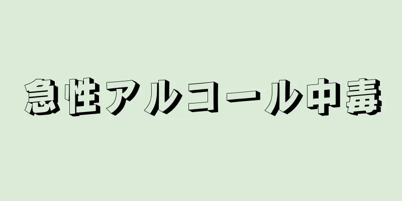 急性アルコール中毒