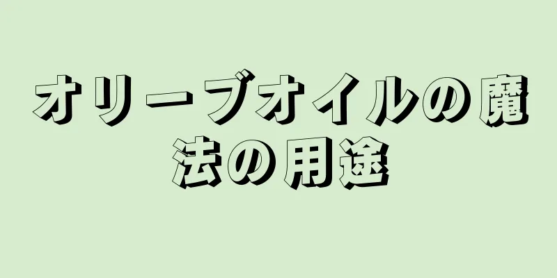 オリーブオイルの魔法の用途